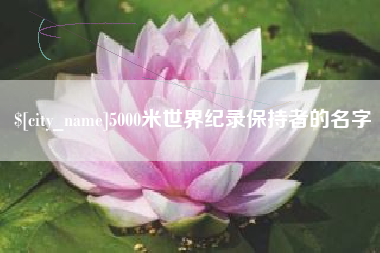 海宁5000米世界纪录保持者的名字