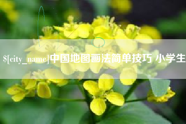 海宁中国地图画法简单技巧 小学生