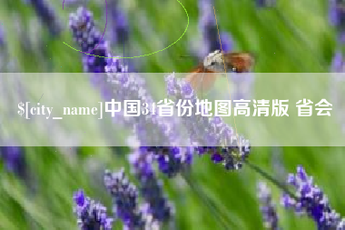 海宁中国34省份地图高清版 省会