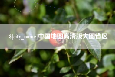 海宁中国地图高清版大图省区