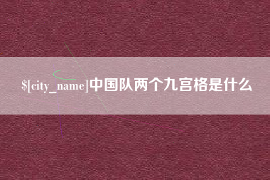 海宁中国队两个九宫格是什么