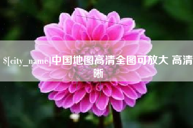 海宁中国地图高清全图可放大 高清晰