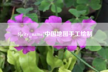 海宁中国地图手工绘制