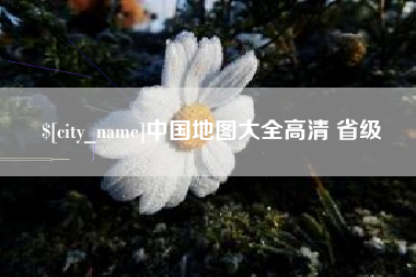 海宁中国地图大全高清 省级