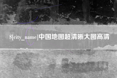 海宁中国地图超清晰大图高清