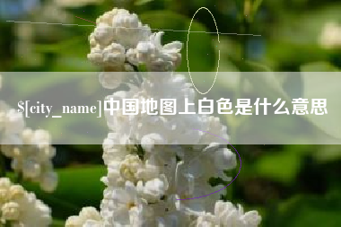 海宁中国地图上白色是什么意思