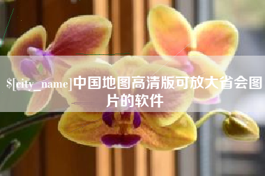 海宁中国地图高清版可放大省会图片的软件