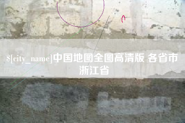 海宁中国地图全图高清版 各省市 浙江省