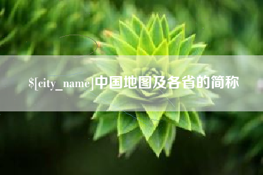 海宁中国地图及各省的简称