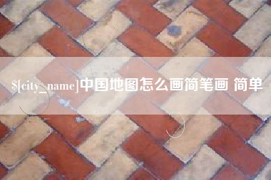 海宁中国地图怎么画简笔画 简单