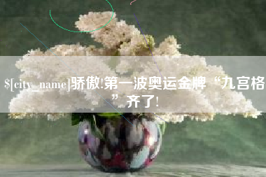 海宁骄傲!第一波奥运金牌“九宫格”齐了!