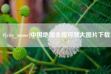 海宁中国地图全图可放大图片下载