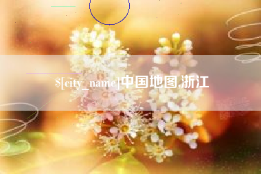 海宁中国地图,浙江