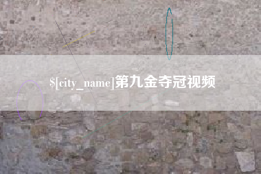 海宁第九金夺冠视频