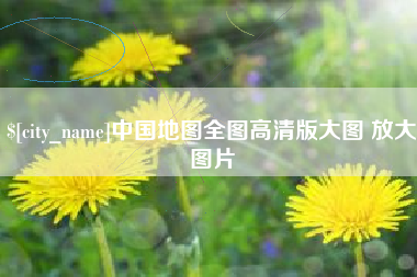 海宁中国地图全图高清版大图 放大图片