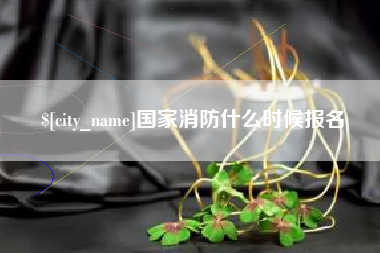 海宁国家消防什么时候报名