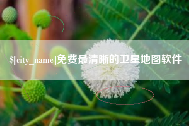 海宁免费最清晰的卫星地图软件