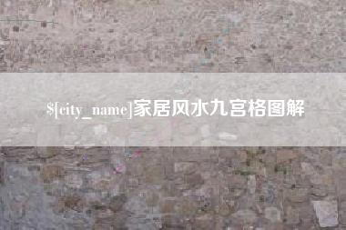 海宁家居风水九宫格图解