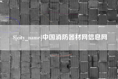 海宁中国消防器材网信息网