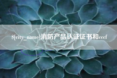 海宁消防产品认证证书和cccf