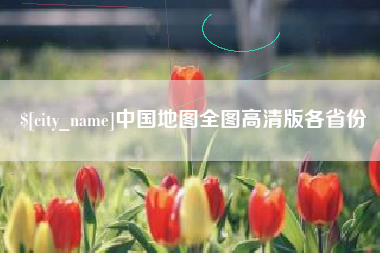 海宁中国地图全图高清版各省份
