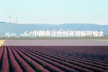 海宁中国浙江地图高清版可放大