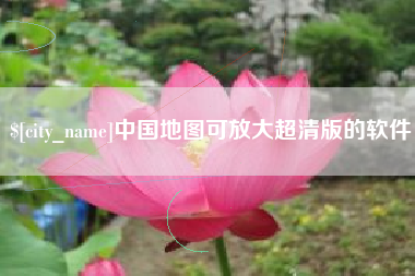 海宁中国地图可放大超清版的软件