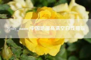 海宁中国地图高清空白线描版