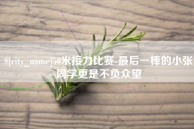 海宁50米接力比赛-最后一棒的小张同学更是不负众望