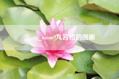 海宁九宫格的图画