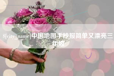 海宁中国地图手抄报简单又漂亮三年级