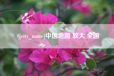 海宁中国地图 放大 全国