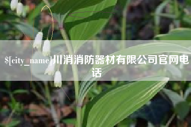 海宁川消消防器材有限公司官网电话