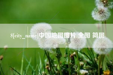 海宁中国地图图片 全图 简图