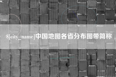 海宁中国地图各省分布图带简称
