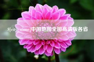 海宁中国地图全图高清版各省