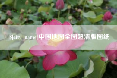 海宁中国地图全图超清版图纸