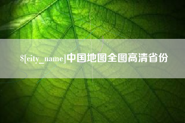 海宁中国地图全图高清省份