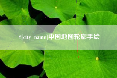 海宁中国地图轮廓手绘