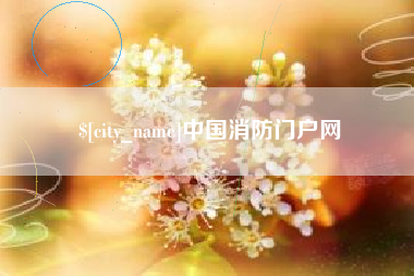 海宁中国消防门户网