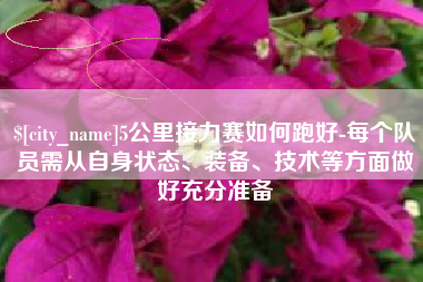 海宁5公里接力赛如何跑好-每个队员需从自身状态、装备、技术等方面做好充分准备