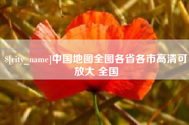 海宁中国地图全图各省各市高清可放大 全国
