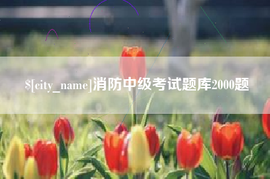 海宁消防中级考试题库2000题