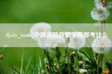 海宁中国消防救援学院都考什么