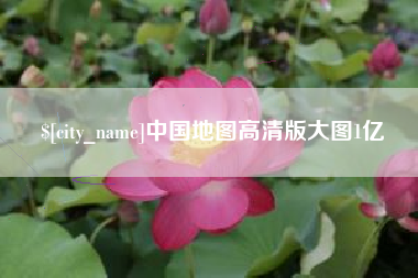 海宁中国地图高清版大图1亿