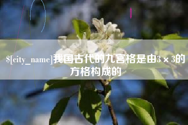 海宁我国古代的九宫格是由3×3的方格构成的