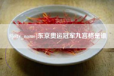 海宁东京奥运冠军九宫格是谁