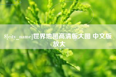 海宁世界地图高清版大图 中文版 放大