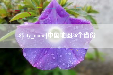 海宁中国地图36个省份