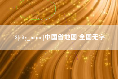 海宁中国省地图 全图无字